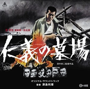 TOSHIAKI TSUSHIMA / 津島利章 / 仁義の墓場 オリジナル･サウンドトラック