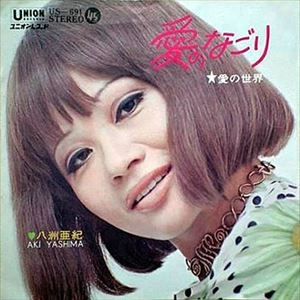 八洲亜紀 / 愛のなごり