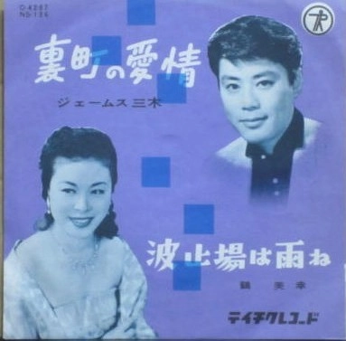 ジェームス三木 / 裏町の愛情