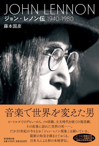 KUNIHIKO FUJIMOTO / 藤本国彦 / ジョン・レノン伝 1940-1980
