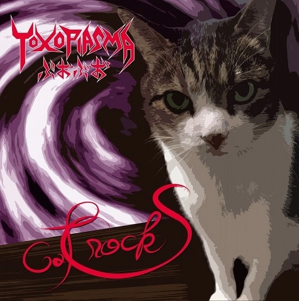 TOXOPLASMA ぶおぶお / キャットロックス / Cat Rocks