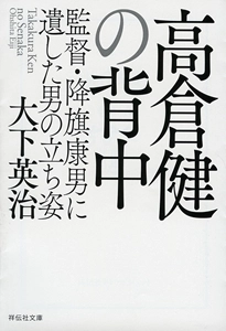 大下英治 / 高倉健の背中 監督・降旗康男に遺した男の立ち姿