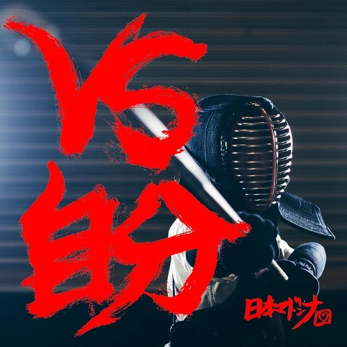 日本マドンナ / VS自分