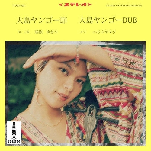 稲嶺ゆきの / Harikuyamaku / 大島ヤンゴー節