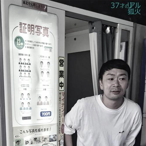狐火 / 37才のリアル