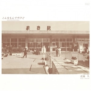 HISASHI CHIKAARASHI / 近嵐久 / こんなもんですけど