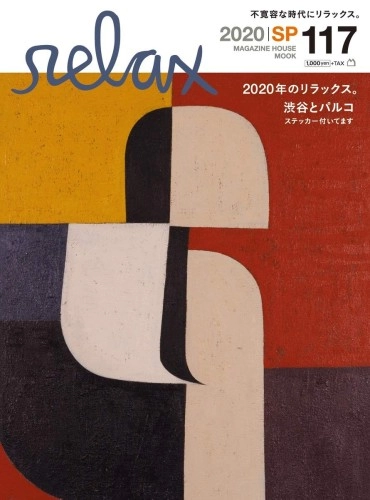 マガジンハウスムック / 2020年のリラックス。