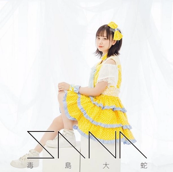 毒島大蛇 / SANA