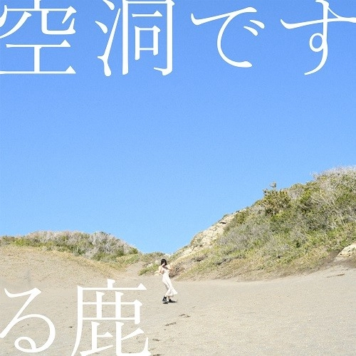 る鹿 / 空洞です