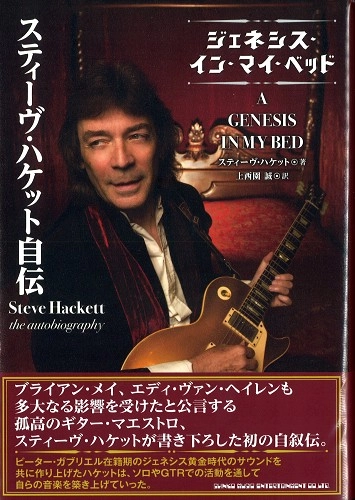 STEVE HACKETT / スティーヴ・ハケット / スティーヴ・ハケット自伝　ジェネシス・イン・マイ・ベッド / THE AUTOBIOGRAPHY A GENESIS IN MY BED