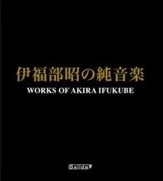 VARIOUS ARTISTS (CLASSIC) / オムニバス (CLASSIC) / 伊福部昭の純音楽