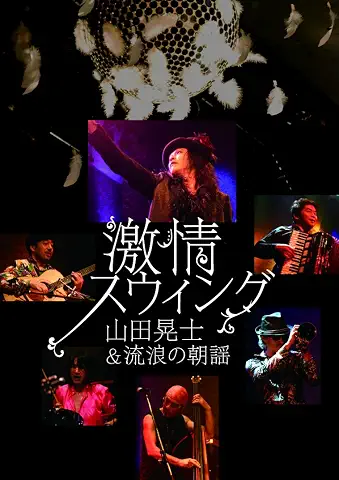 山田晃士&流浪の朝謡 / 激情スウィング