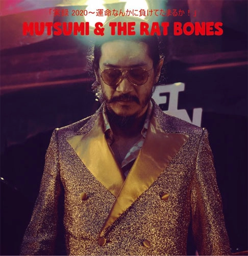 柳家睦&THE RAT BONES  / 実録！2020年～運命なんかに負けてたまるか