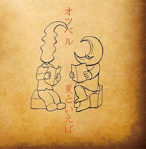 オツベル / 夏といえば