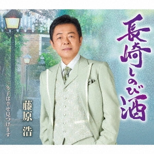 HIROSHI FUJIWARA / 藤原浩 / 長崎しのび酒/冬子は幸せ見つけます