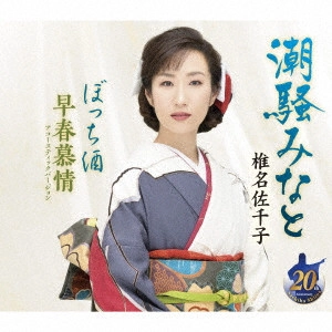 SACHIKO SHIINA / 椎名佐千子 / 潮騒みなと/ぼっち酒/早春慕情アコースティックバージョン