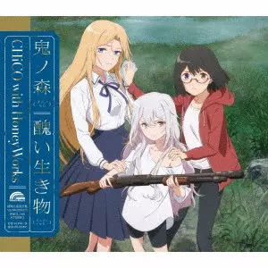 CHiCO with HoneyWorks / 鬼ノ森/醜い生き物 / ONI NO MORI/MINIKUI IKIMONO