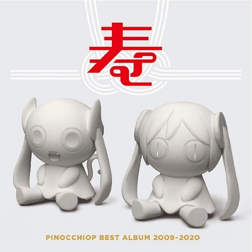 PINOCCHIO P / ピノキオP / PINOCCHIOP BEST ALBUM 2009-2020 寿