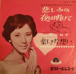 SACHIKO NISHIDA / 西田佐知子 / 悲しみの夜は明けて