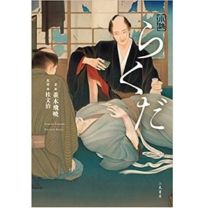 並木飛暁 / 小説 らくだ