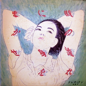 TERESA TENG / テレサ・テン(鄧麗君) / 時の流れに身をまかせ