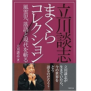 DANSHI TATEKAWA / 立川談志 / 立川談志まくらコレクション 風雲児、落語と現代を斬る!(竹書房文庫)