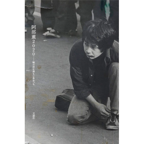 KAORU ABE / 阿部薫 / 阿部薫2020僕の前に誰もいなかった