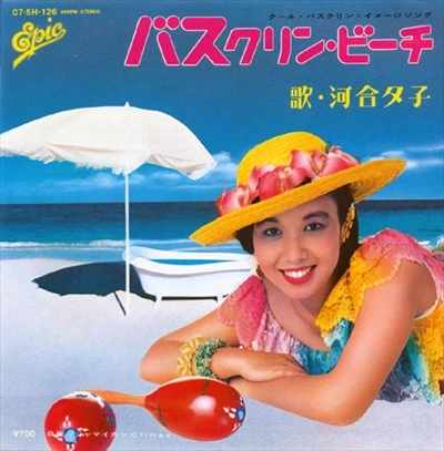 河合夕子 / バスクリン･ビーチ / タイトル･スーパー･マーケット