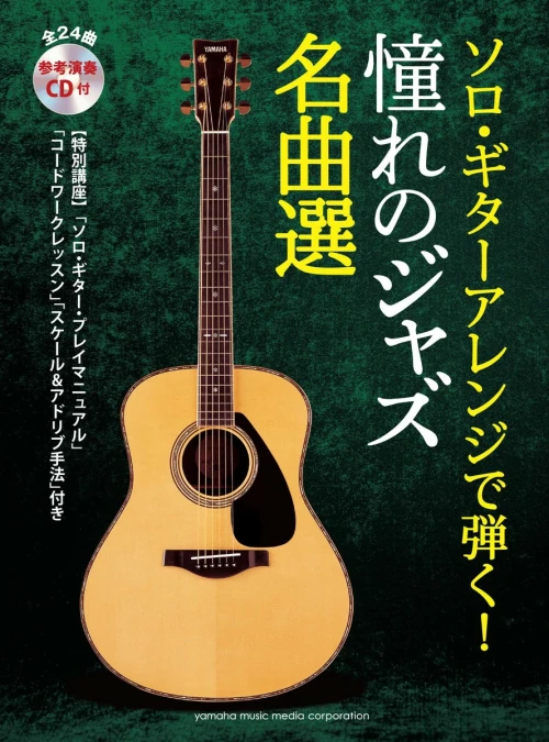 YAMAHA MUSIC MEDIA / ヤマハミュージックメディア / ソロ･ギターアレンジで弾く 憧れのジャズ名曲選