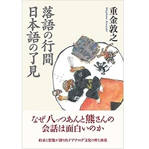 重金敦之 / 落語の行間 日本語の了見