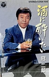 JIRO KANMURI / 冠二郎 / 酒に酔いたい / さいはての宿