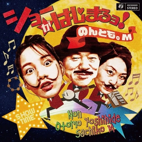 のんとも。M / ショーがはじまるョ!