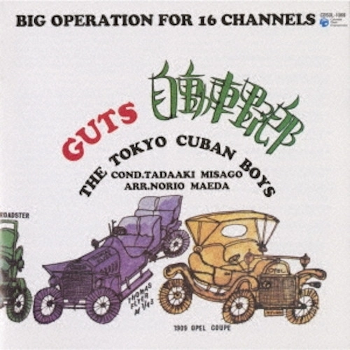 TADAAKI MISAGO & TOKYO CUBAN BOYS / 見砂直照と東京キューバン・ボーイズ / 自動車野郎