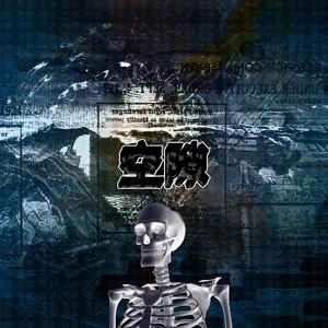 空隙 / VOID