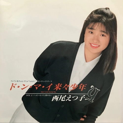 ETSUKO NISHIO / 西尾えつ子 / ド・ン・マ・イ来々少年/ハッピーエンドに眠れない