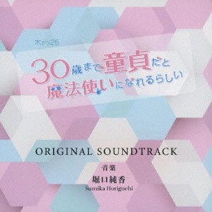 ORIGINAL SOUNDTRACK / オリジナル・サウンドトラック / 木ドラ25「30歳まで童貞だと魔法使いになれるらしい」オリジナルサウンドトラック