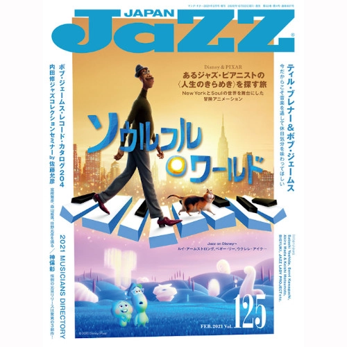 JAZZ JAPAN / ジャズ・ジャパン / 2021年2月 VOL.125 / VOL.125
