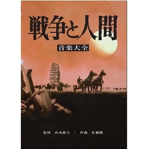 MASARU SATO / 佐藤勝 / 戦争と人間 音楽大全