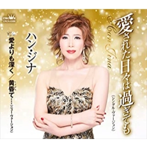 HAN JINA / ハン・ジナ / 愛された日々は過ぎても(シングル・ヴァージョン)