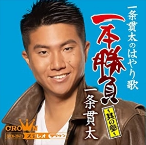 KANTA ICHIJO / 一条貫太 / 一条貫太のはやり歌一本勝負 ~其の参~