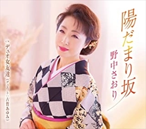 SAORI NONAKA / 野中彩央里 / 陽だまり坂/デュオ女友達