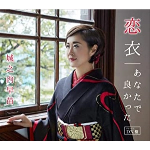 SANAE JYOUNOUCHI / 城之内早苗 / 恋衣/あなたで良かった