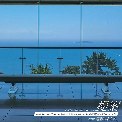 feather shuttles forever / 提案/電話のあとで