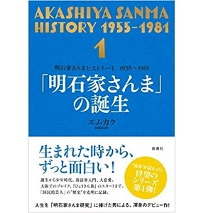 エムカク / 明石家さんまヒストリー1 1955～1981 「明石家さんま」の誕生