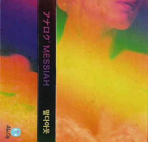 アナログMESSIAH / SELLOUT