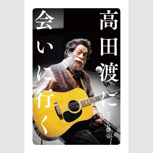 KENICHI NAGIRA / なぎら健壱 / 高田渡に会いに行く