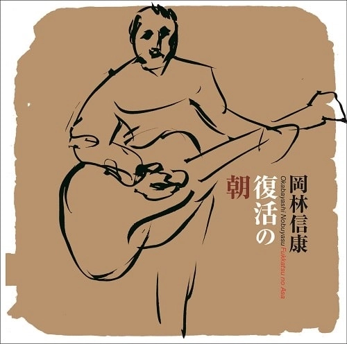 NOBUYASU OKABAYASHI / 岡林信康 / 復活の朝