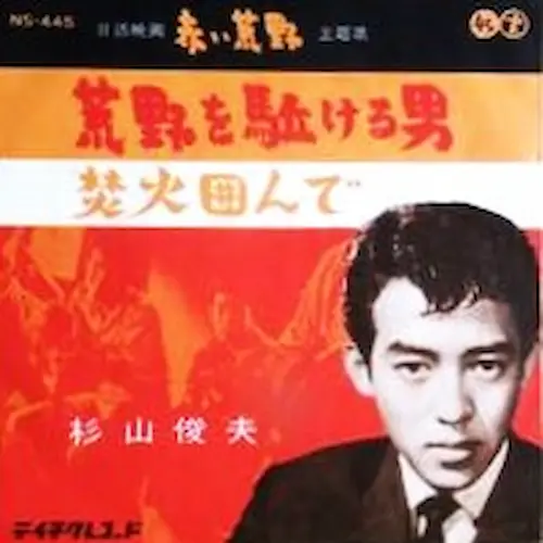 杉山俊夫 / 荒野を駆ける男