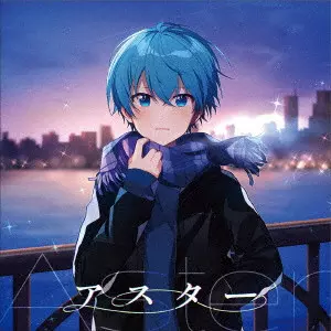 ころん / アスター / ASTER
