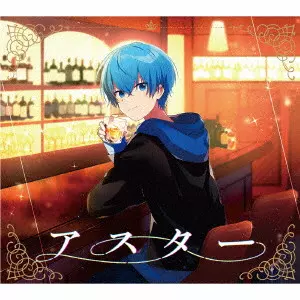 ころん / ASTER / アスター
